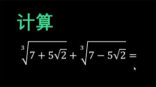 用立方和公式计算复杂的二次根式1917