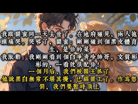 《地府罗曼史》我跟闺蜜同一天去世了。在地府碰见，两人抱头痛哭#一口气看完 #小说 #推文  #爽文#甜文#现代言情