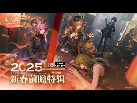 【大陸版：アークナイツ】2025「新春先行特番」ミラー同時視聴会【Arknights】