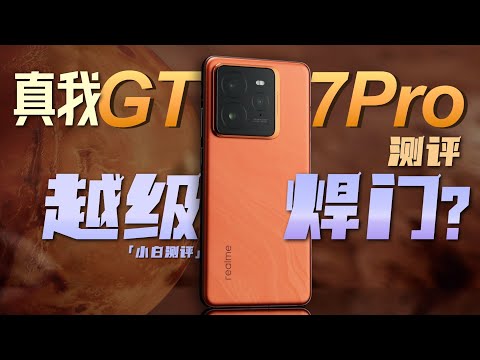 「小白」真我GT7 Pro测评：3599元起！6500mAh+三星屏 越级焊门？