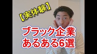 【実体験】ガチ地獄!!ブラック企業あるある6選語ってみた！