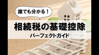 相続税の基礎控除 - 誰でも分かる！パーフェクトガイド