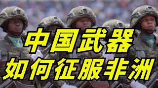 非洲选边站！中国武器正占领非洲战场，西方軍火商被全面踢出局？