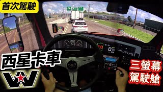 【美國卡車模擬】- 首次駕駛 西星Western Star卡車｜三螢幕｜愛荷華州 DLC