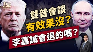 川普普京談出啥? 彈劾法官，羅伯茨擋川普。 ｜川普｜普京｜俄烏｜每日美國新聞｜方偉時間 03.19.2025