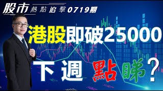 【股市熱點追擊】｜港股即破25000，下週點睇？19/07/2025 ｜#恆指分析HSI#｜#個股點評：#阿里巴巴#美團#港交所#台積電#CRCL｜​​​​#港股#美股｜黎Sir港股經濟漫聊