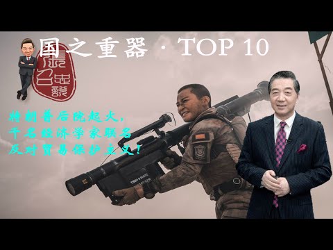 张召忠99:特朗普后院起火,千名经济学家联名反对贸易保护主义!波音飞机公司跟中国市场有什么差异?