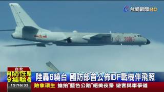 陸轟6繞台國防部首公佈IDF戰機伴飛照