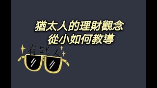 猶太人的理財觀念，從小的教育#理財#金錢#賺錢