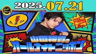 「CMなし」山田裕貴のオールナイトニッポン 2025年07月21日