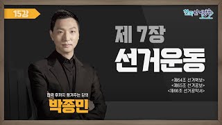 15강 공직선거법 선거운동Ⅲ(박종민) [TV선거법특강 ]