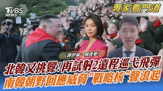 北韓又挑釁! 再試射2遠程巡弋飛彈 南韓朝野回應威脅 「戰略核」聲浪起｜譚伊倫、楊虔豪｜FOCUS全球新聞 20221013