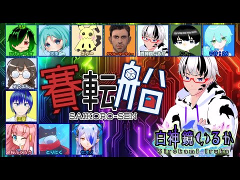 1/12(日)改名しました【賽転船】