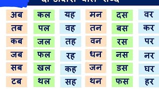 2 Akshar Wale Shabd in Hindi for Kids || दो अक्षर वाले शब्द || 2 Akshar Wale Shabd/ hindi words