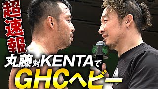 【緊急速報】急展開！拳王に勝利しGHC王者になったKENTAに、丸藤正道が即挑戦表明！丸KEN、久々のシングルはタイトルマッチ！｜📣次回大会は京都！