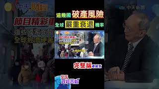 斯里蘭卡破產後!還有這麼多國家陷入危機，全球經濟嚴重衰退機率是多少 #shorts #全球政經周報 #馬凱 教授解析! #中天財經