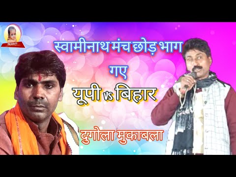 #video अवधलाल साहनी ने स्वामीनाथ को इतना रेला की मंच छोड़ भाग गए l#sawaminath vs awadhlal Sahani l