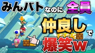 みんバトなのに優しい世界すぎて大爆笑ｗｗｗ【マリオメーカー2/マリメ2】