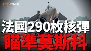 法國290枚核彈頭，已瞄準俄羅斯！對戰法國，俄羅斯勝率僅2成！最後一搏，陣風飛抵莫斯科！| 烏俄戰爭 | 戴高樂號 | 庫茲涅佐夫號 | 歐盟 | 核武 | 北約 | 火力君 |