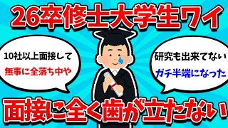 【2ch就活スレ】26卒修士大学生ワイ、面接が全く通らず泣く【26卒】【27卒】【就職活動】