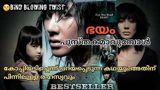 Bestseller(2010)|Korean mystery thriller|മലയാളം|Review|fille film|