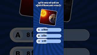 सूर्य के प्रकाश को पृथ्वी तक पहुँचने में कितना समय लगता है?SSC, UPSC, RRB 2024 के लिए महत्वपूर्ण MCQ