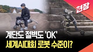 [현장영상] 모래밭·계단 가뿐히…세계 AI대회 로봇 시연에 ‘깜짝’ / KBS 2025.07.28.