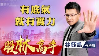 中視【股林高手】20220511 #林鈺凱：有底氣 就有實力 #中視 #中視新聞 #股林高手