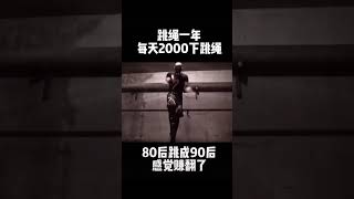 跟著拳手學跳繩，極限跳繩訓練，增強體能，爆發力，耐力。提升彈跳靈敏度#跳繩健身 #高效燃脂 #格鬥健身 #拳手跳繩訓練 #跳繩打卡 #跳繩 #格鬥 #jumprope #shorts