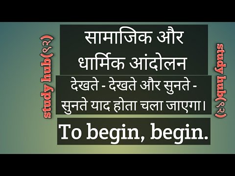 सामाजिक और धार्मिक आंदोलन