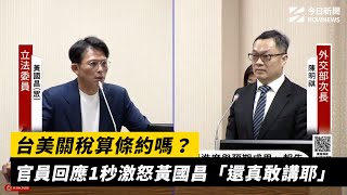 台美關稅算條約嗎？官員回應1秒激怒黃國昌「還真敢講耶」｜NOWNEWS #cc字幕