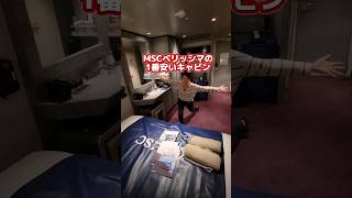 MSCベリッシマ、窓無しキャビンでも全然行けます。#MSCベリッシマ #クルーズ