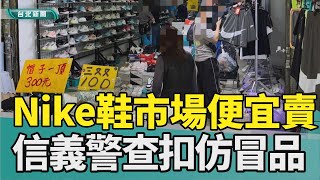 仿冒品 菜市場|品牌球鞋 盜版|信義分局 吳興街|商標法 代理商|2025 中嘉新聞|太便宜疑假貨 菜市場Nike鞋賣八百 警查扣大批仿冒品