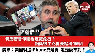 【晨早直播】特朗普暫停關稅反藏危機？諾獎得主克魯曼點出4原因。美媒：美國製造iPhone只是貴，還是做不到？25年4月11日
