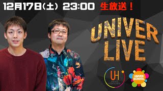 UNIVER-LIVE〜宮崎台の学習塾ユニバースクールand高校生のためのユニバーハイスクールスタッフによる公開ラジオ収録〜