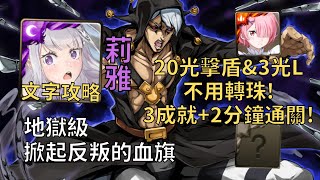 【神魔之塔】掀起反叛的血旗 地獄級 | 20光擊盾&3光L不用轉珠! 愛蜜莉雅幾乎0轉珠3成就2分鐘無腦通關!(頭尾不同+3光+4屬)【里蘇特‧涅羅與金屬製品】【里蘇特地獄級】【JOJO的奇妙冒險】