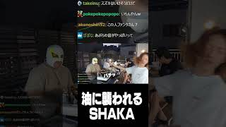 油に襲われるSHAKA
