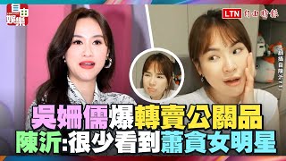 吳姍儒爆「轉賣公關品」！ 陳沂嗆:很少看到這麼蕭貪女明星