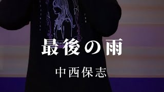 【キー下げ(−2)】最後の雨/中西保志　歌ってみた