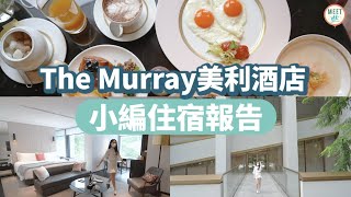 【香港Staycation】美利酒店The Murray Hong Kong 住宿報告！住足30個鐘＋包3餐 連The Tai Pan 4道菜晚餐＋Popinjays 下午茶！