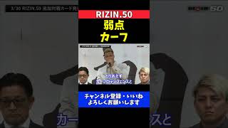 エドポロキングvs酒井リョウ！弱点のカーフ対策を強化【RIZIN.50】