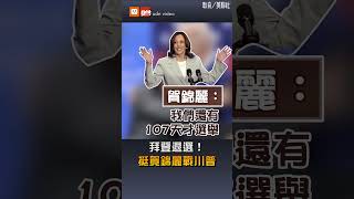 【國際】拜登退選！挺賀錦麗戰川普