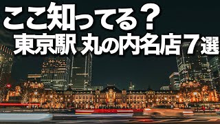 人生で1度は行くべき東京駅/丸の内名店７選