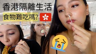 【EngSub】香港隔離酒店七日點樣過? 啲食物食得落嗎？| What I eat in a quarantine hotel for 7 days in Hong Kong 🇭🇰