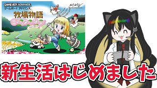 【GBA】誇大広告に騙されてスタートの新生活　＃１