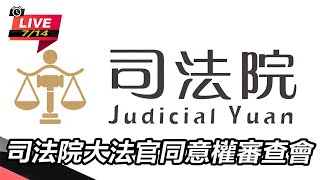 【#直播中LIVE】司法院大法官同意權審查會