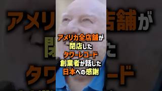 日本への感謝の言葉、タワーレコード創業者の感動【海外の反応】