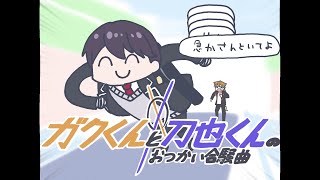【にじさんじ人力】ガクくんと刀也くんのおつかい合騒曲
