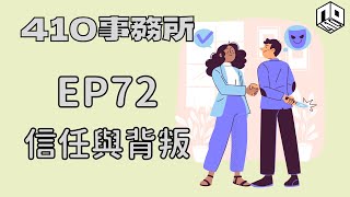 【清談】【410事務所】｜ Ep 72 信任與背叛