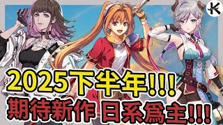 《2025JRPG》下半年依舊令人期待!!!➤綜多經典神作重製!!!【老K遊戲】(2025 JRPG)(SWITCH JRPG)(STEAM JRPG)(PS5 JRPG)